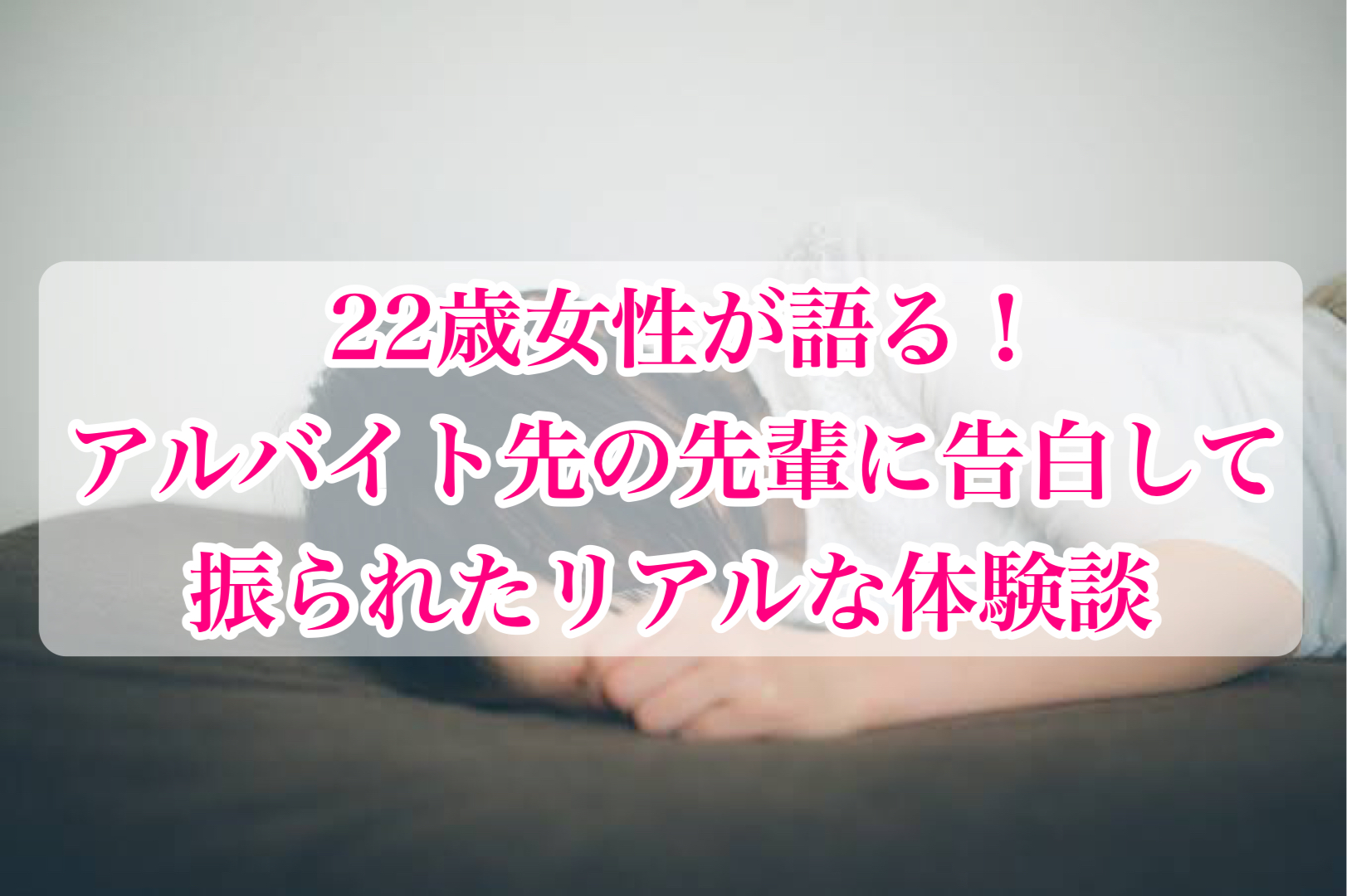 22歳女性の失恋