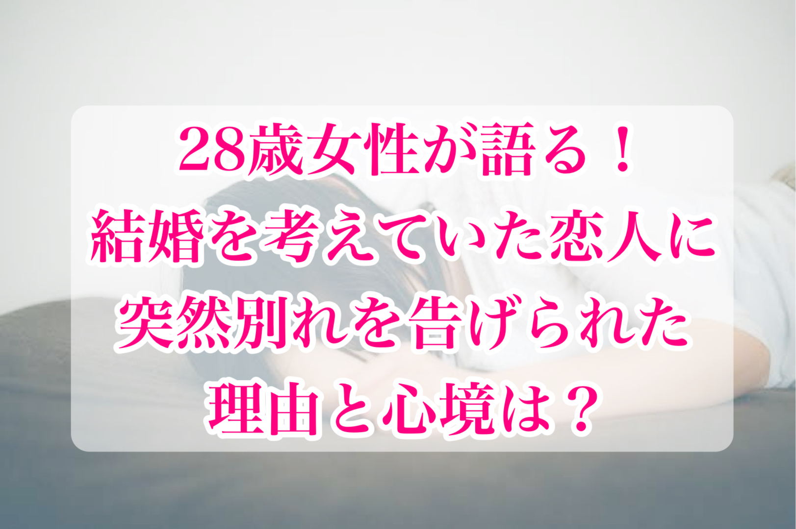 28歳女性の失恋