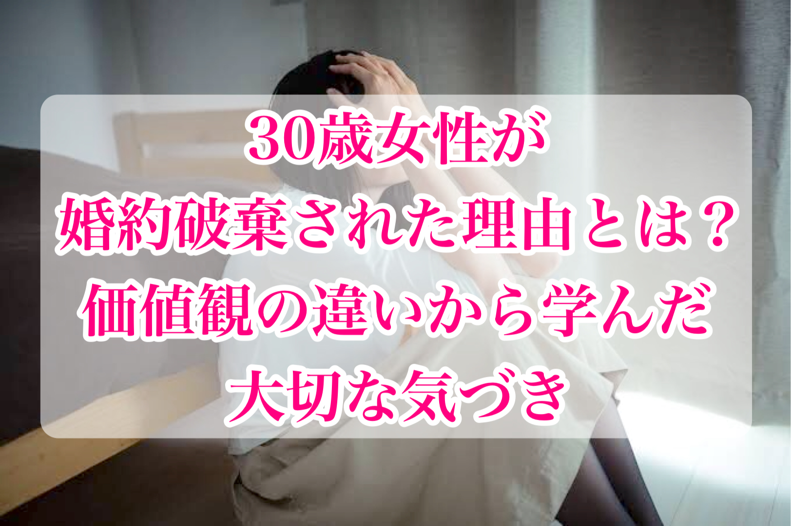 30歳女性の失恋