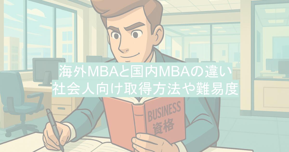海外MBAと国内MBAの違いは？日本で意味ある？社会人向け取得方法や難易度