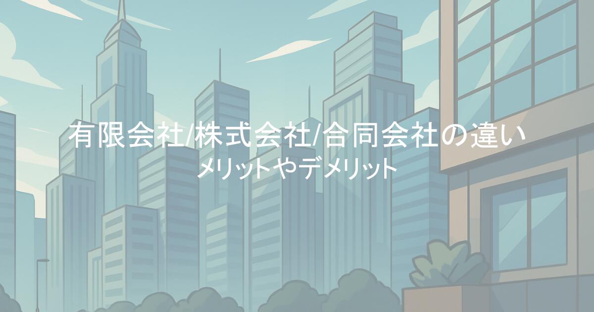 メリットやデメリットも比較!