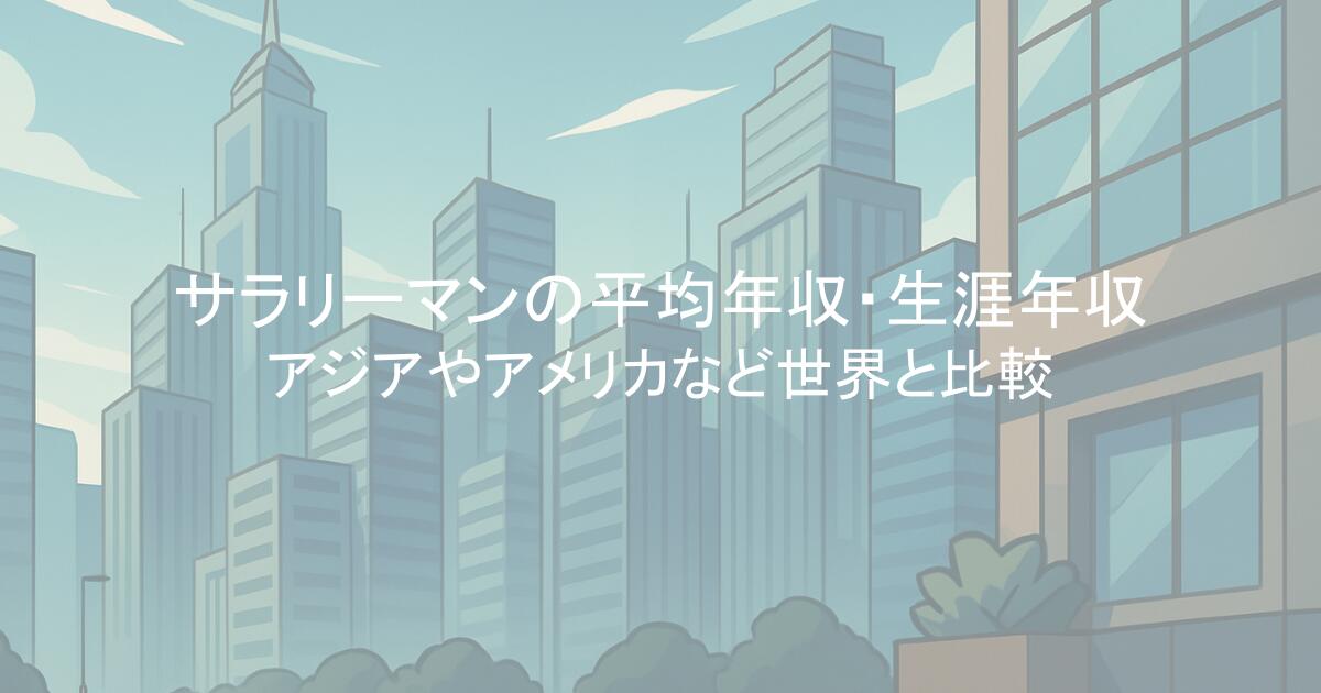 サラリーマンの平均年収・生涯年収は？アジアやアメリカなど世界と比較