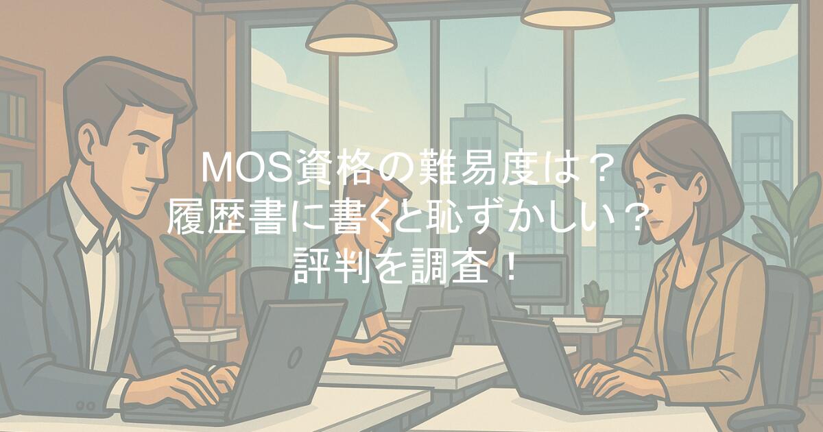 MOS資格の難易度は？履歴書に書くと恥ずかしい？評判を調査！