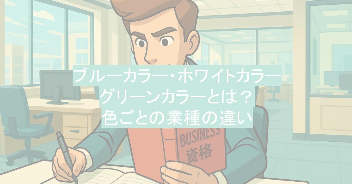 ブルーカラー・ホワイトカラー・グリーンカラーとは？色ごとの業種の違い