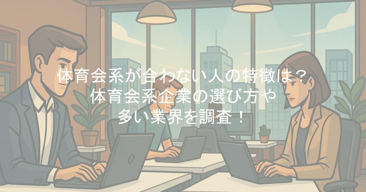 体育会系が合わない人の特徴は？体育会系企業の選び方や多い業界を調査！