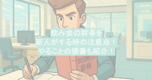 飲み会の幹事を新人がする時の注意点！やることの順番も紹介！
