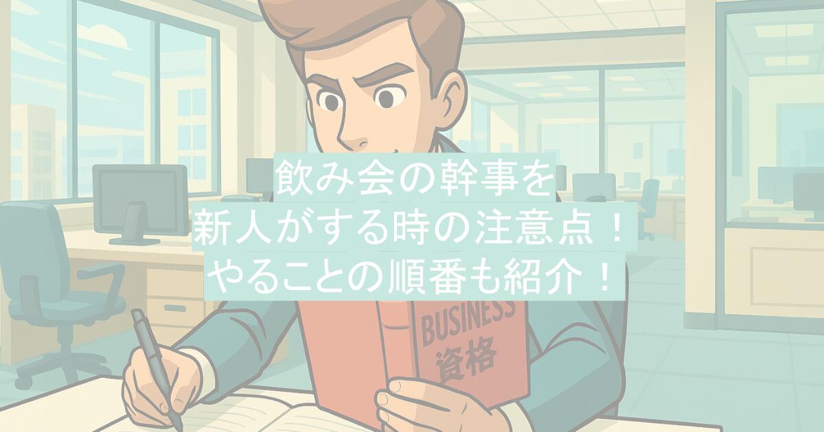 飲み会の幹事を新人がする時の注意点！やることの順番も紹介！