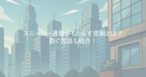 スニーカー通勤がもたらす悲劇とは？防ぐ方法も紹介！