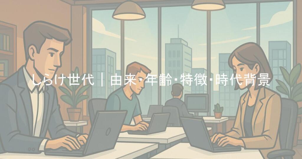 しらけ世代|由来・年齢・特徴・時代背景