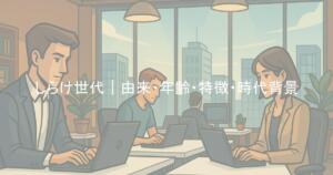 しらけ世代｜由来・年齢・特徴・時代背景