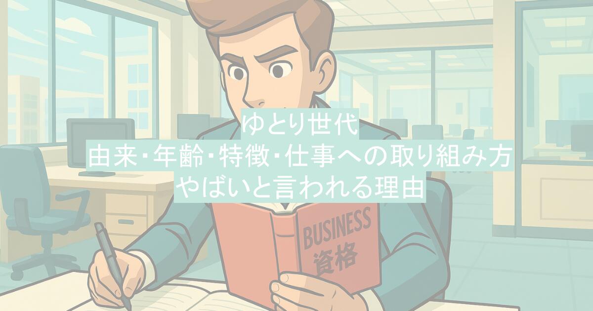 ゆとり世代|由来・年齢・特徴・仕事への取り組み方・やばいと言われる理由