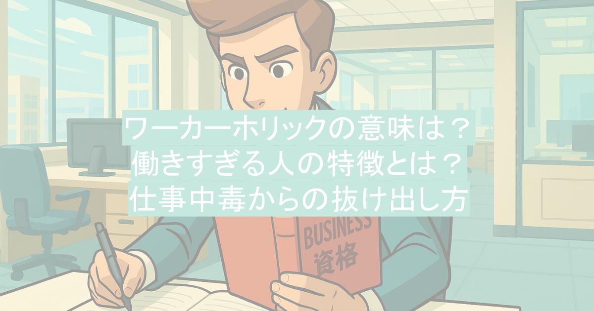 ワーカーホリックの意味は?働きすぎる人の特徴とは?仕事中毒からの抜け出し方