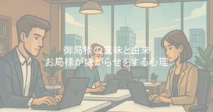 御局様の意味と由来・お局様が嫌がらせをする心理