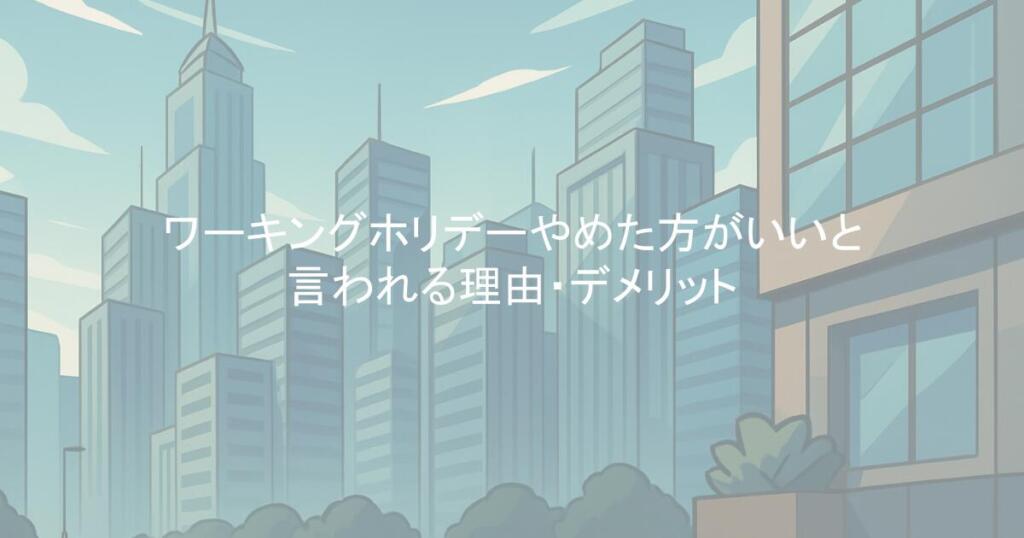 ワーキングホリデー｜やめた方がいいと言われる理由・デメリット