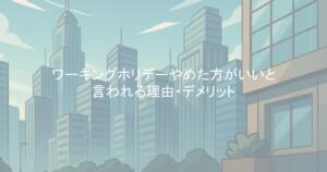 ワーキングホリデー｜やめた方がいいと言われる理由・デメリット