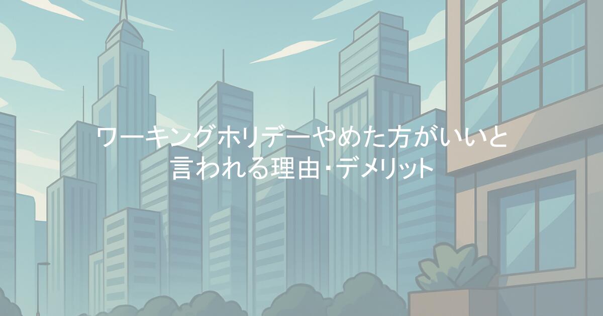 ワーキングホリデー｜やめた方がいいと言われる理由・デメリット