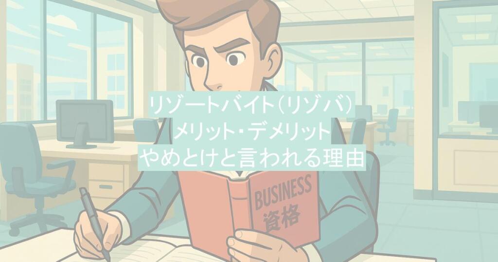 リゾートバイト（リゾバ）｜メリット・デメリット・やめとけと言われる理由