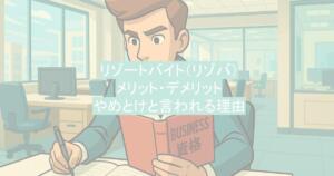 リゾートバイト（リゾバ）｜メリット・デメリット・やめとけと言われる理由