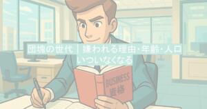 団塊の世代|嫌われる理由・年齢・人口・いついなくなる
