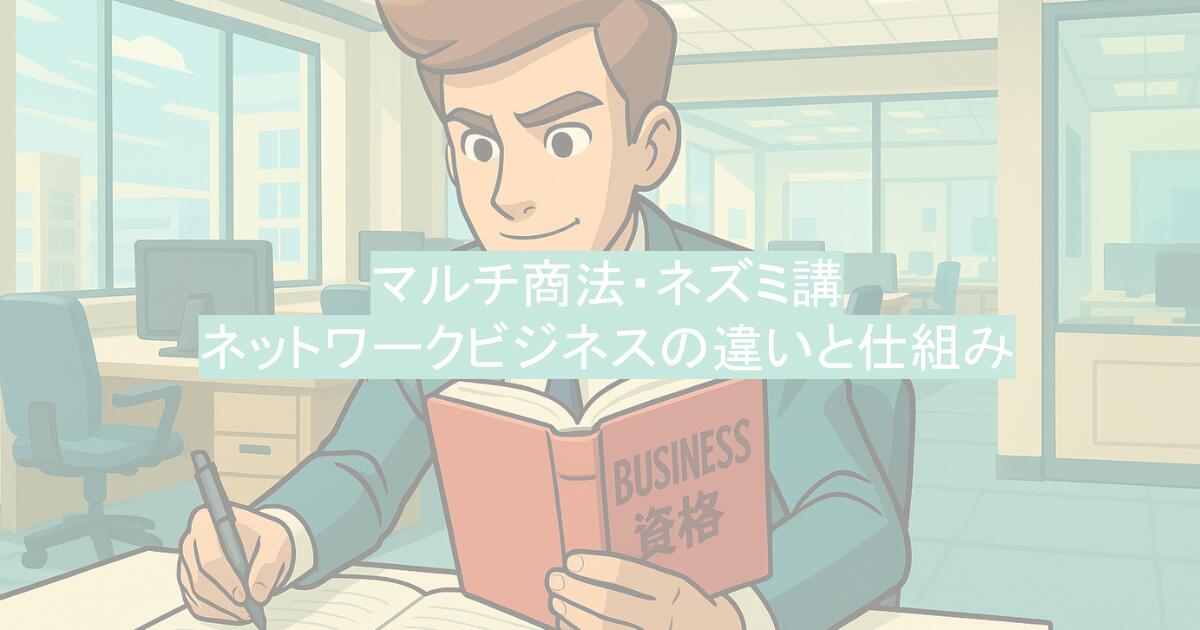 マルチ商法・ネズミ講・ネットワークビジネスの違いと仕組み