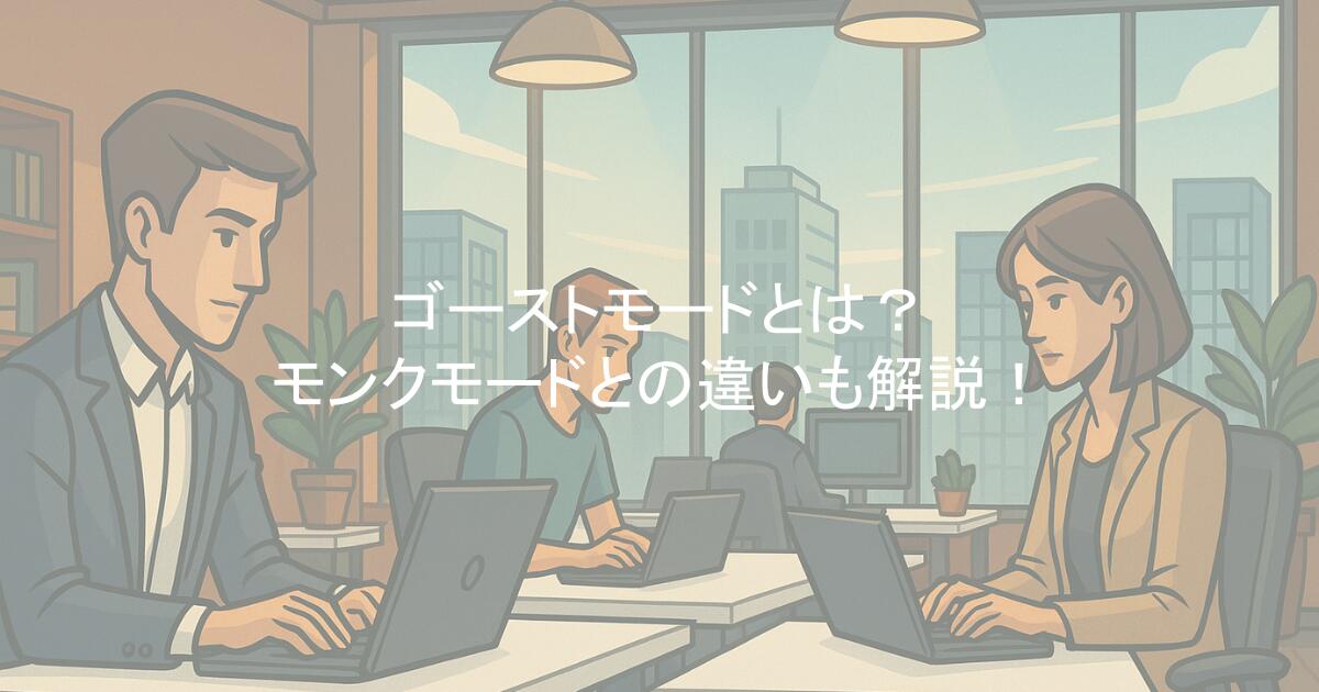 ゴーストモードとは？モンクモードとの違いも解説！