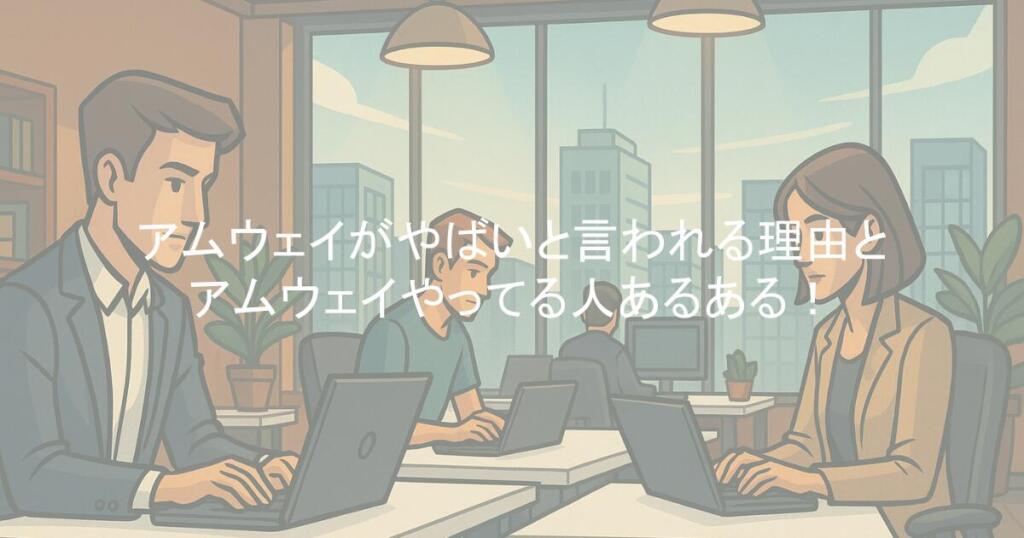 アムウェイがやばいと言われる理由とアムウェイやってる人あるある！