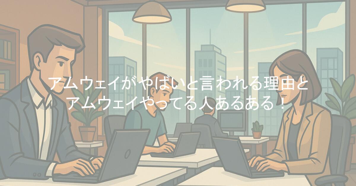 アムウェイがやばいと言われる理由とアムウェイやってる人あるある！