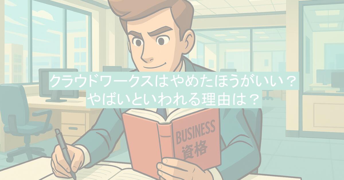 クラウドワークスはやめたほうがいい？やばいといわれる理由は？