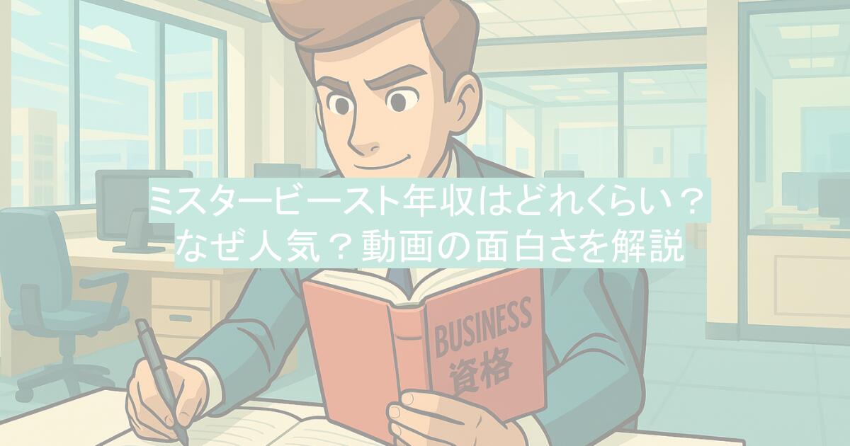 ミスタービースト年収はどれくらい？なぜ人気？動画の面白さを解説