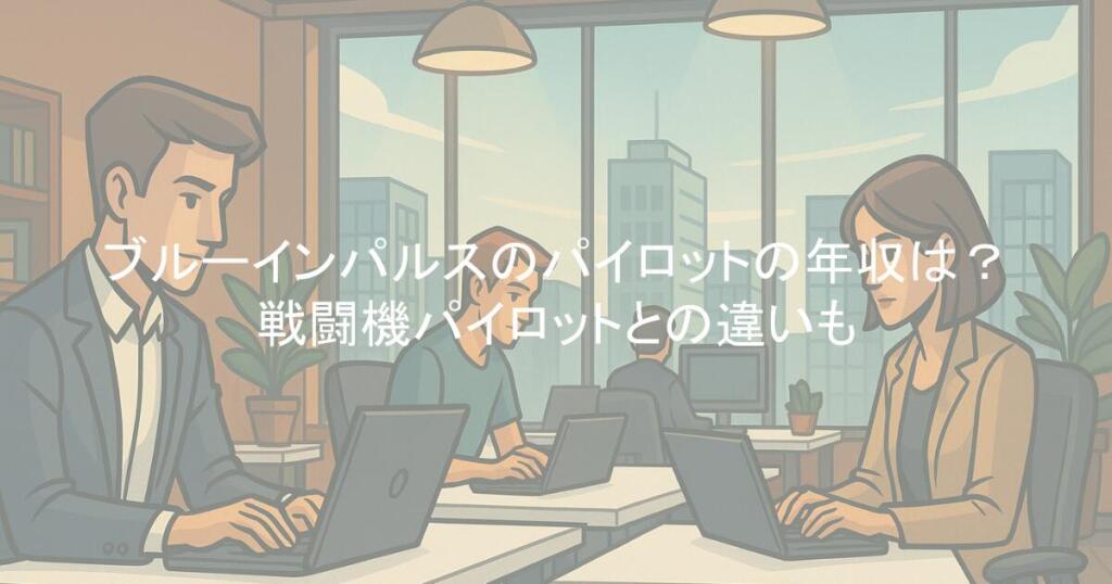 ブルーインパルスのパイロットの年収は？戦闘機パイロットとの違いも