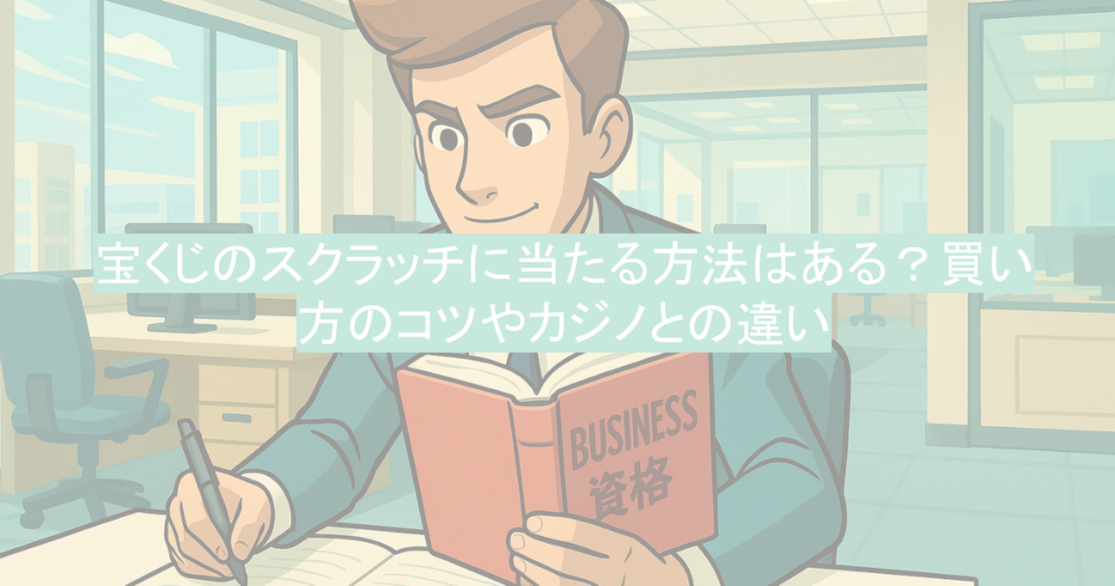 宝くじのスクラッチに当たる方法はある？買い方のコツやカジノとの違い