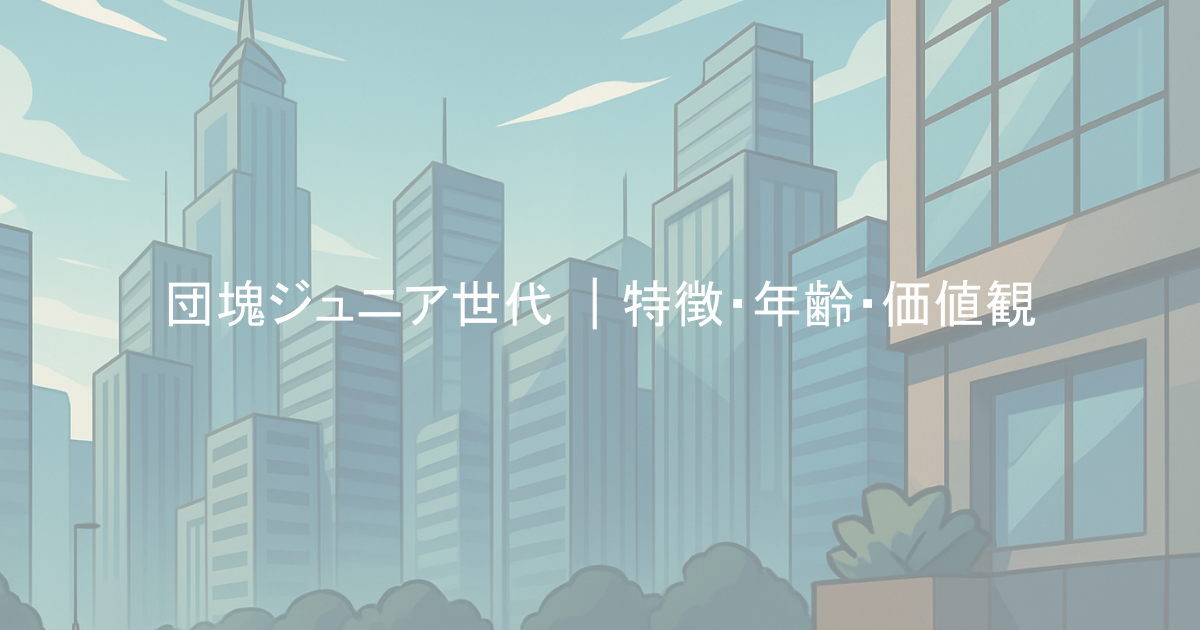団塊ジュニア世代 ｜特徴・年齢・価値観